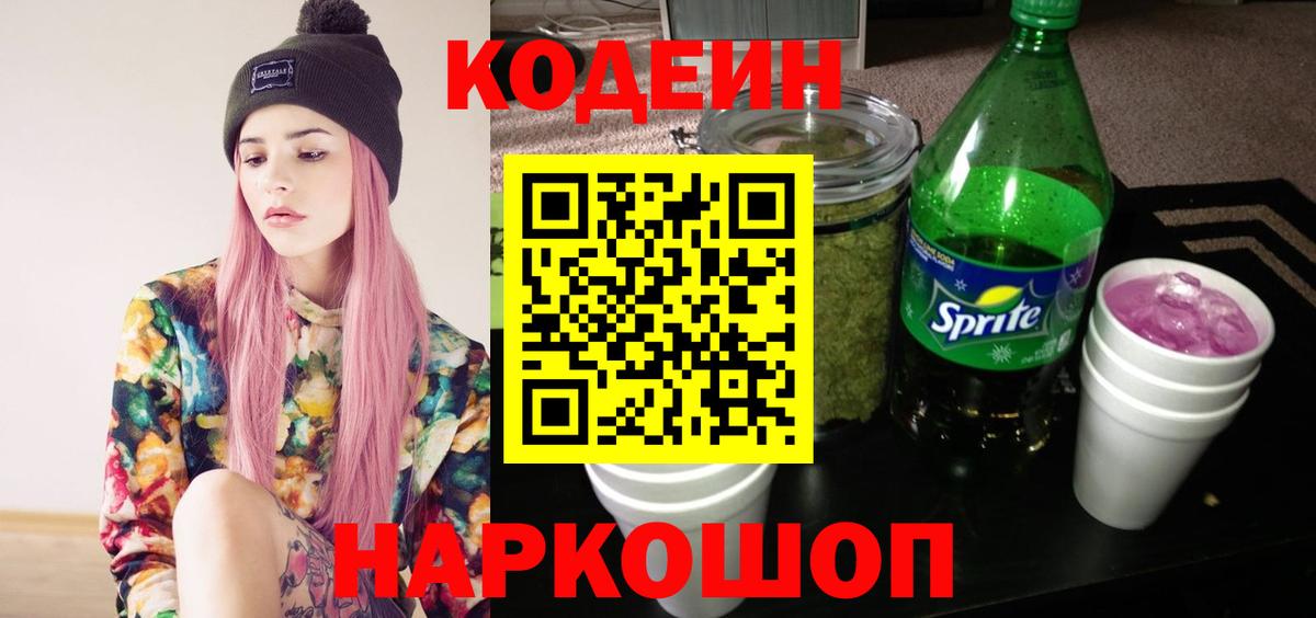 Кодеиновый сироп Lean Purple Drank Борзя
